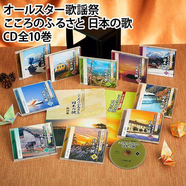 オールスター歌謡祭 こころのふるさと 日本の歌 CD全10巻