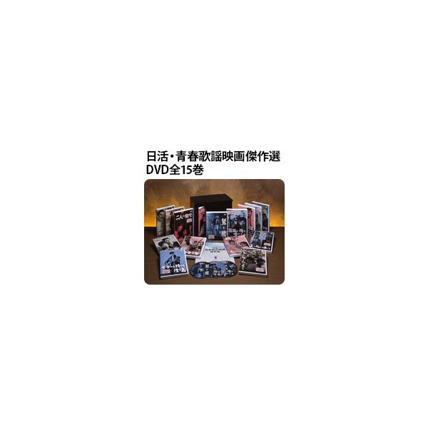 日活・青春歌謡映画傑作選 DVD全15巻