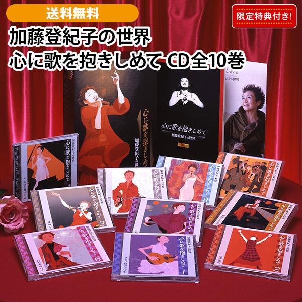 加藤登紀子の世界 心に歌を抱きしめて CD全10巻