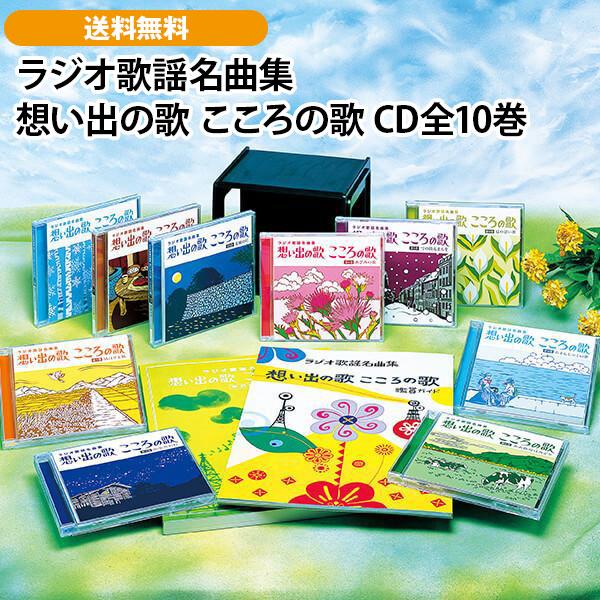 ラジオ歌謡名曲集 想い出の歌 こころの歌 CD全10巻 : ユーキャン
