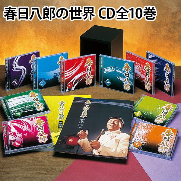 春日八郎の世界 CD全10巻 : ユーキャン通販公式 Yahoo!ショッピング店