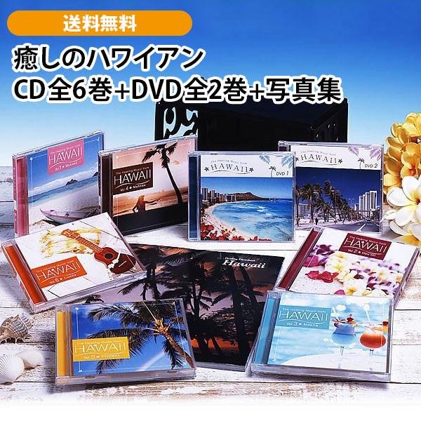 癒しのハワイアン CD全6巻+DVD全2巻+写真集