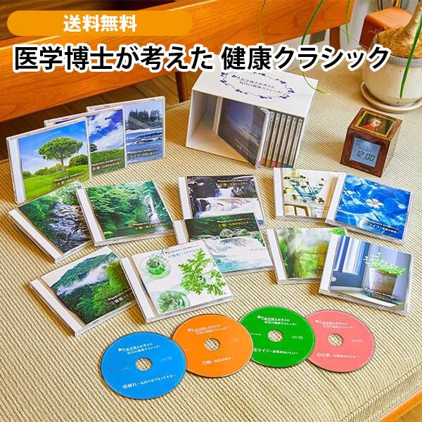 医学博士が考えた 健康クラシック