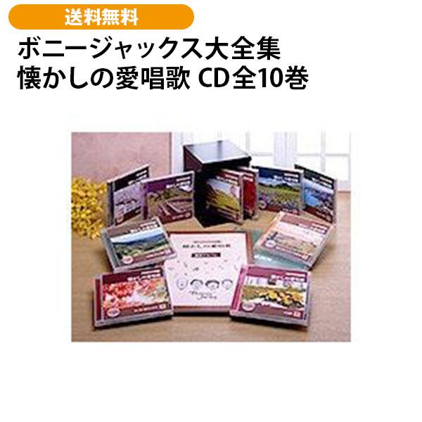 ボニージャックス大全集 懐かしの愛唱歌 CD全10巻