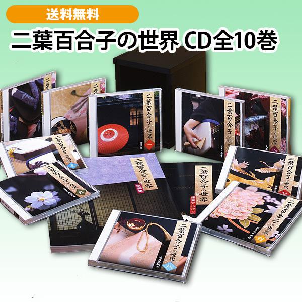 二葉百合子の世界 CD全10巻