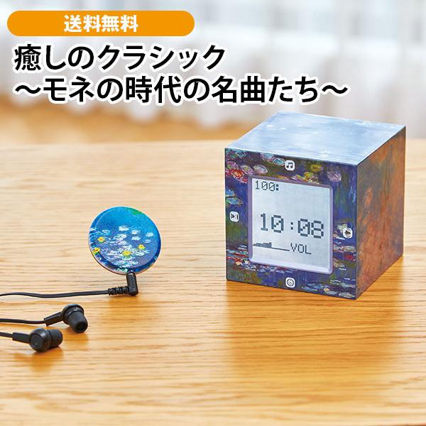 癒しのクラシック 〜モネの時代の名曲たち〜