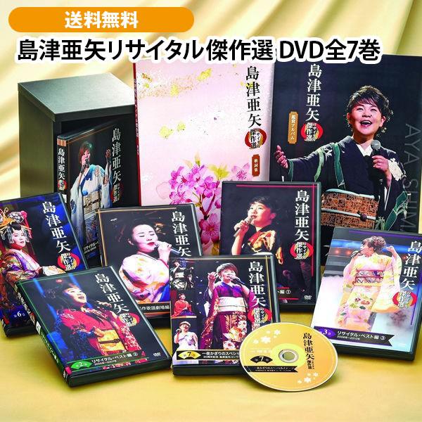 島津亜矢リサイタル傑作選 DVD全7巻 : ユーキャン通販公式 Yahoo