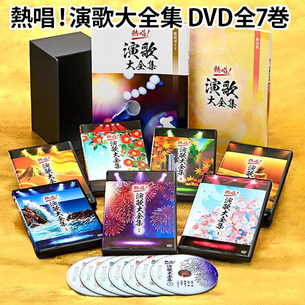 熱唱！演歌大全集 DVD全7巻 : ユーキャン通販公式 Yahoo