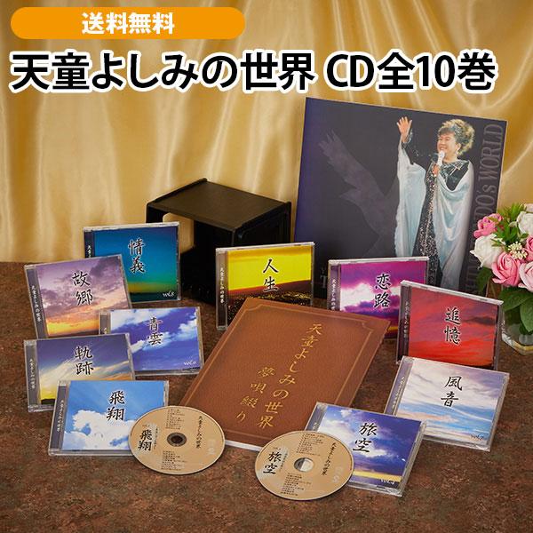 天童よしみの世界 CD全10巻 : ユーキャン通販公式 Yahoo!ショッピング