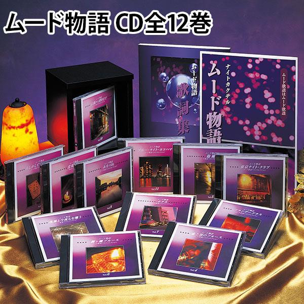 ムード物語 CD全12巻