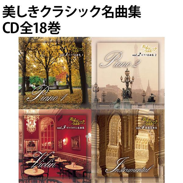 美しきクラシック名曲集 CD全18巻