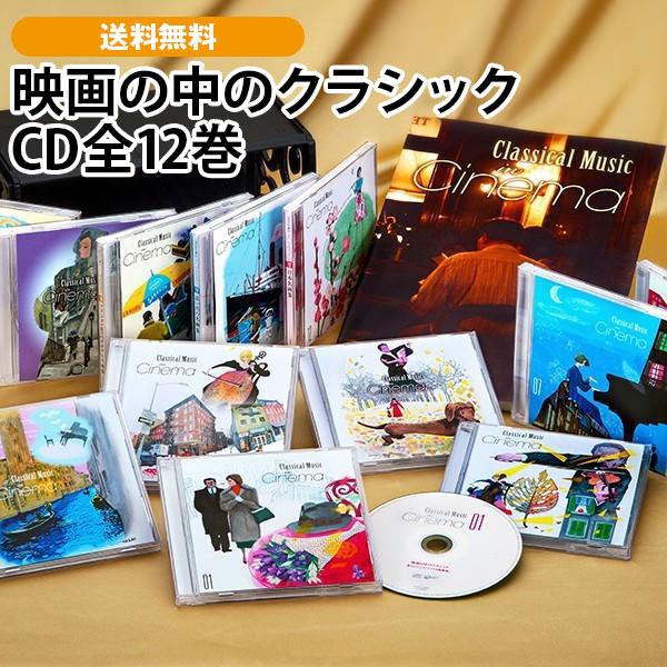 映画の中のクラシック CD全12巻