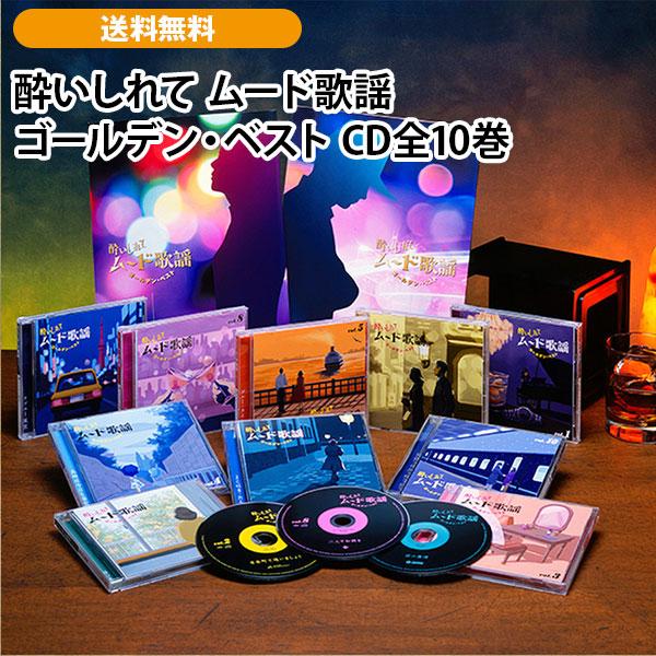 酔いしれて ムード歌謡ゴールデン・ベスト CD全10巻 : ユーキャン通販