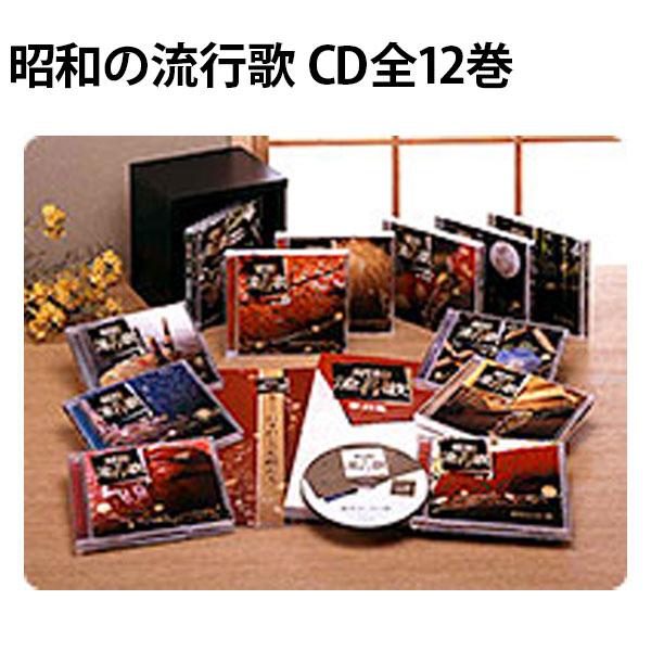 昭和の流行歌 CD全12巻 : ユーキャン通販公式 Yahoo!ショッピング店