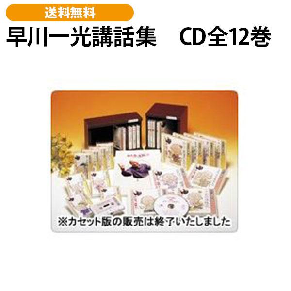 早川一光講話集　CD全12巻