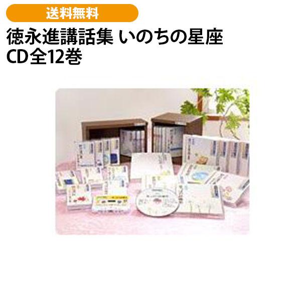 徳永進講話集 いのちの星座 CD全12巻