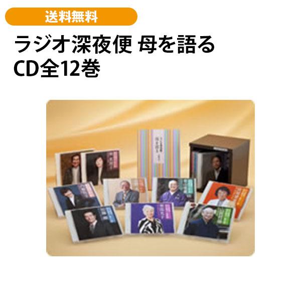 ラジオ深夜便 母を語る CD全12巻