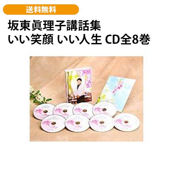 坂東眞理子講話集 いい笑顔 いい人生 CD全8巻