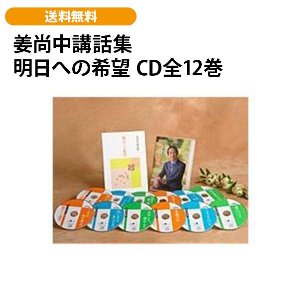 姜尚中講話集 明日への希望 CD全12巻