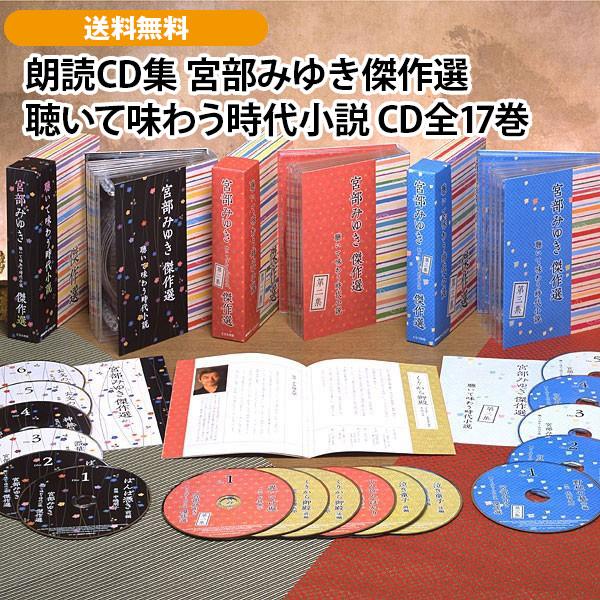 宮部みゆき傑作選 聴いて味わう時代小説 CD全17巻 : ユーキャン通販