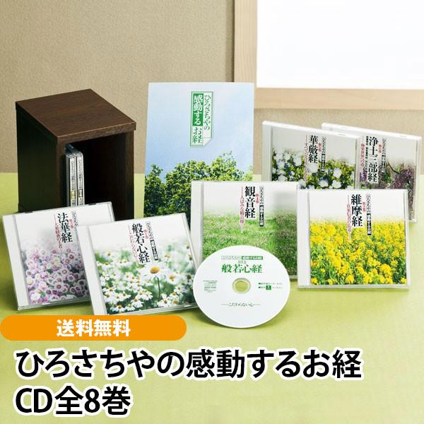新品CD　ひろさちやの感動するお経 全8巻 ひろさちやの感動するお経 CD全8巻 : ユーキャン通販公式 Yahoo