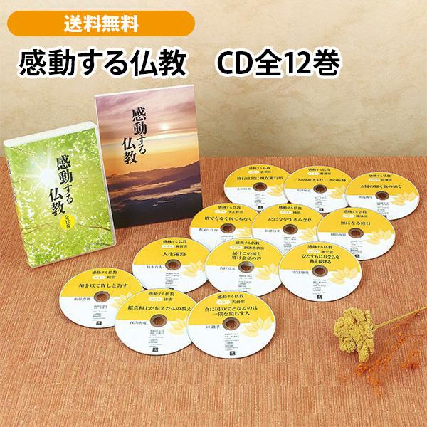 感動する仏教　CD全12巻