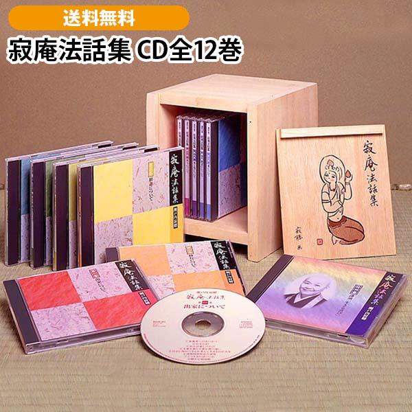 寂庵法話集 CD全12巻