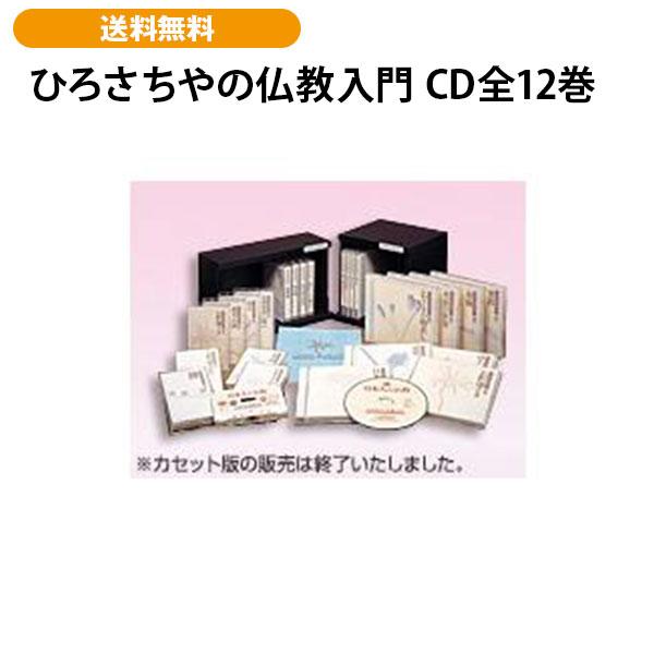 ひろさちやの仏教入門 CD全12巻