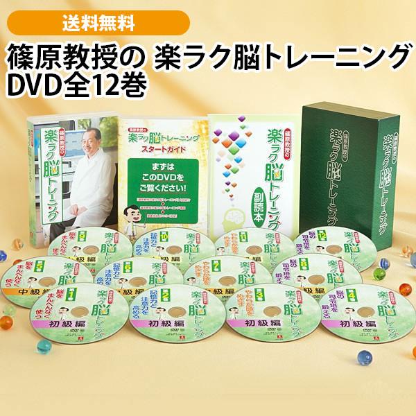 篠原教授の 楽ラク脳トレーニング DVD全12巻