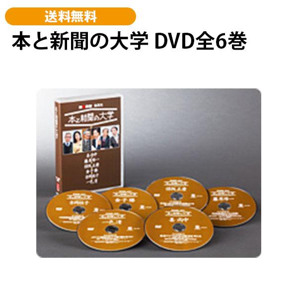 本と新聞の大学 DVD全6巻