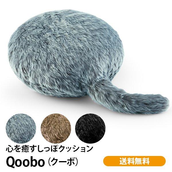 しっぽクッションQoobo（クーボ）クッション 癒やし  癒やしのパートナー 3色　抱き心地 送料無料