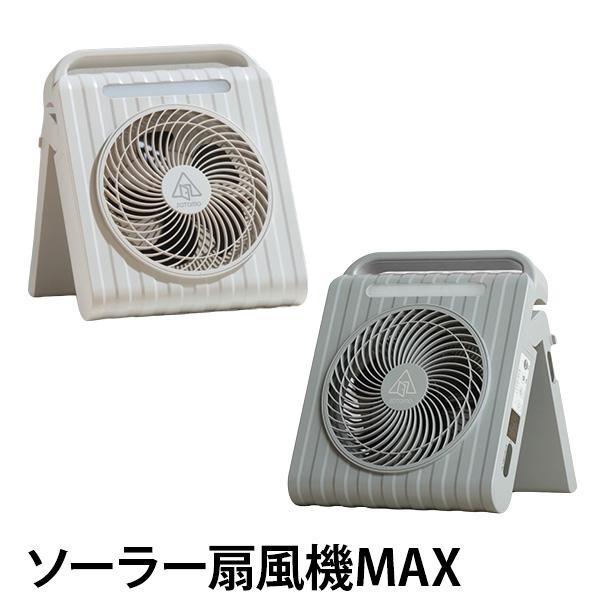 ソーラー扇風機MAX アウトドア 防災 充電式・コードレス ソーラーパネル搭載 太陽光で発電 モバイルバッテリー 防水 防災製品等推奨品