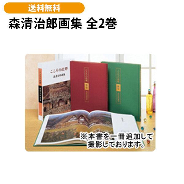 森清治郎画集 全2巻