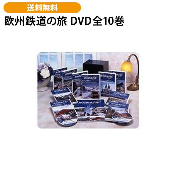 欧州鉄道の旅 DVD全10巻