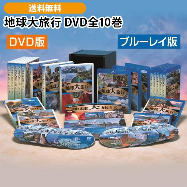 地球大旅行 ブルーレイディスク全10巻