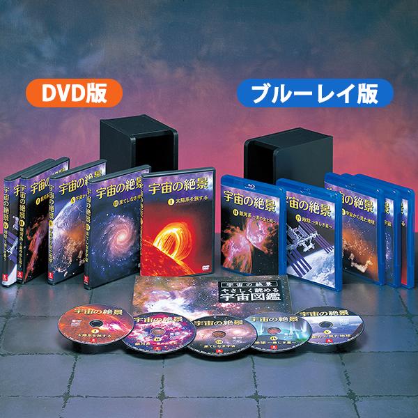 宇宙の絶景DVD 5本セット　木枠ケース付き　新品シュリンク付き 宇宙の絶景 DVD全5巻 : ユーキャン通販公式 Yahoo!ショッピング