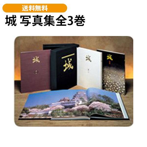 城 写真集全3巻