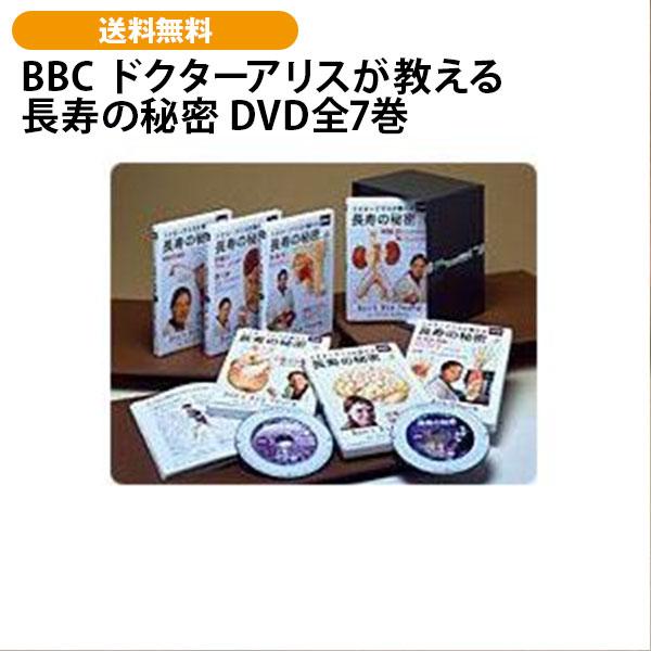 BBC ドクターアリスが教える 長寿の秘密 DVD全7巻