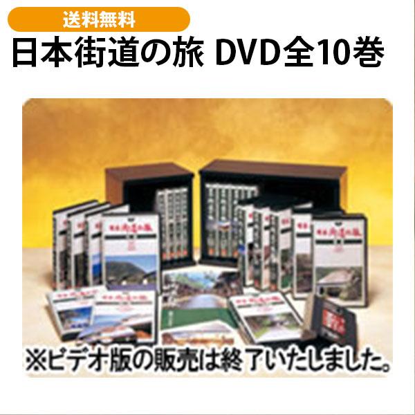週刊 日本の街道 全10巻セット 講談社 日本街道の旅 DVD全10巻 : ユーキャン通販公式 Yahoo!ショッピング店
