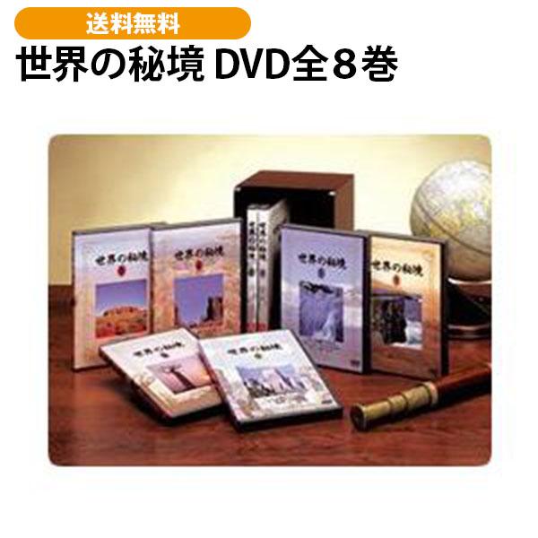 世界の秘境 DVD全８巻