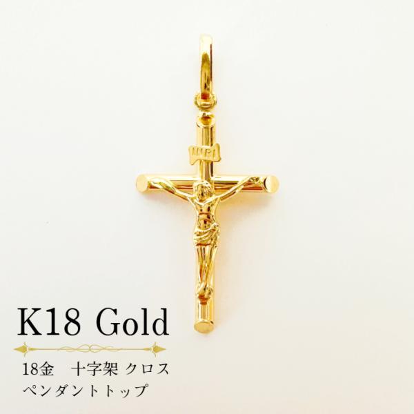 イエス・キリスト 十字架ペンダント クロス K18 ゴールド アクセサリー ペンダント 18金 K18 K18YG 十字架 クロス イエス