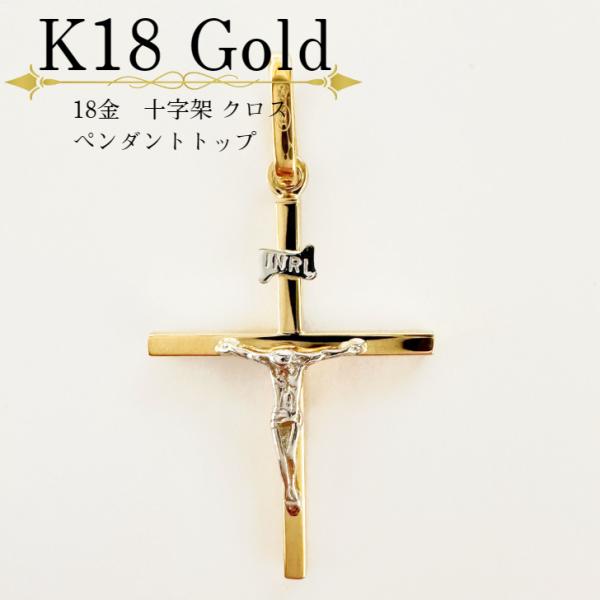 アクセサリー ペンダント 18金 K18 K18YG 十字架 クロス イエス