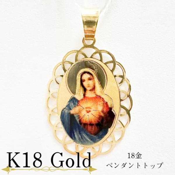 アクセサリー ペンダント マリア 18金 K18　ゴールド ペンダントヘッド ペンダントトップ コイン お守り イタリア製 巾着袋＆ジュエリーBOX付き！ プレゼント