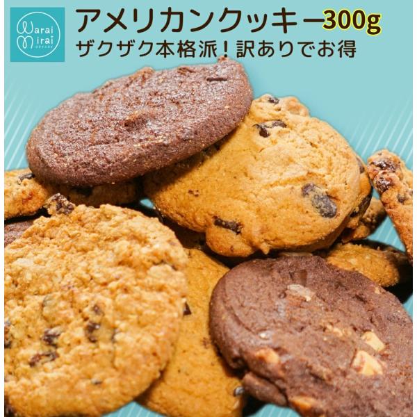 クッキー 訳あり クッキー詰め合わせ 大容量 300g 送料無料 アメリカンクッキー 3種類セット お取り寄せ 大量 業務用