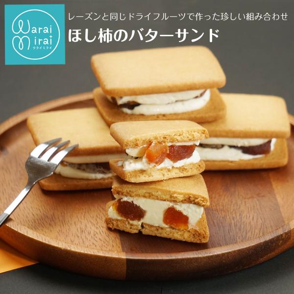 干し柿 バターサンド お取り寄せ ギフト 個包装 誕生日 グルメギフト 60代 70代 御祝 熨斗対応 プレゼント ハロウィン