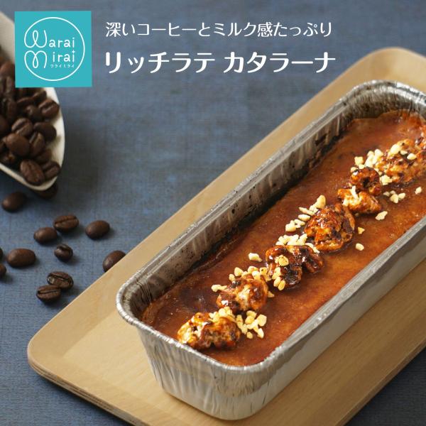 [Release date: July 14, 2025]◆香ばしくキャラメリゼした表面と、とろける食感が魅力のコーヒーカタラーナ。ほろ苦いコーヒーの香りとやさしい甘さが絶妙に重なり合う、大人のためのご褒美スイーツです。◆賞味期限：冷凍1か...