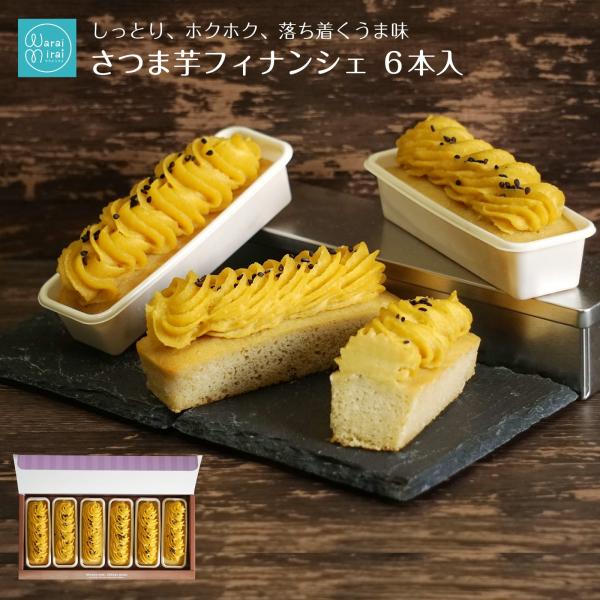 [Release date: November 29, 2024]◆しっとりとしたバターの香り豊かなフィナンシェの上に、優しい味わいのスイートポテトがくるくると乗っており、食べると甘くてほっこりする味わいが広がります。&lt;br&gt;◆...