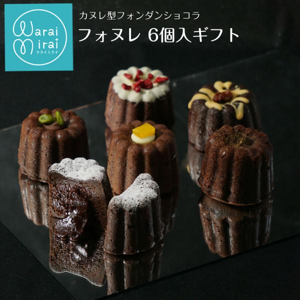 ◆カヌレ型のフォンダンショコラ、その名も「フォヌレ」ができました◆まず見た目がかわいいカヌレ型というだけでおしゃれな気の利いたギフトにもなりますし、◆中身にもこだわるのがわらいみらいスイーツ。今回は具入りのフォンダンショコラなど珍しいものも...