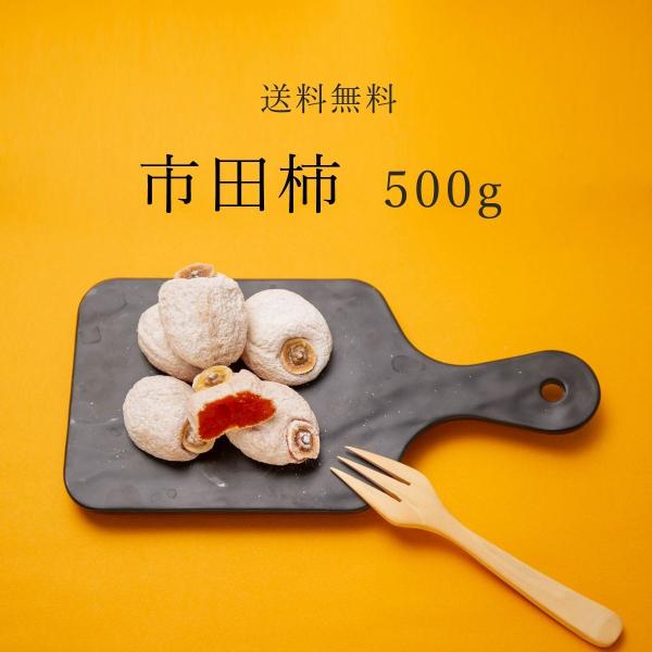 干し柿 市田柿 ドライフルーツ 送料無料 500g クール便 自宅用 家庭用 干柿 ほし柿 爆買