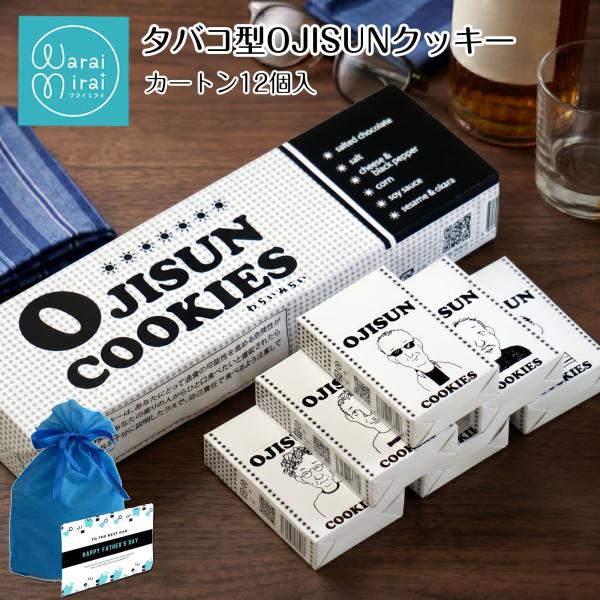 父の日 おじさん クッキー タバコ 箱 カートン 12個 塩クッキー チーズクッキー チョコクッキー おからクッキー 手作りクッキー